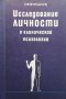 Исследование личности в клинической психологии Л. Ф. Бурлачук, снимка 1 - Други - 39814619