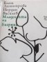 Младостта на Багряна и нейните спътници, снимка 1 - Българска литература - 32019402