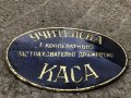 стара метална табела -  Царство България, снимка 2