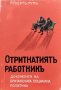 Отритнатиятъ работникъ Рупертъ Рупъ, снимка 1