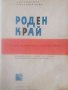 Роден край- Кръстю Бонков, Елена Кюркчиева, снимка 2