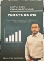Димитър Ангелов - Силата на ETF, снимка 1