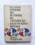 Книга Очерци по история на украинско-българските връзки - П. Сохан 1979 г., снимка 1