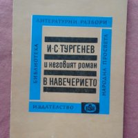И. С. Тургенев и неговият роман "В навечерието", снимка 1 - Художествена литература - 31603077