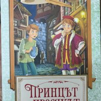 “Принцът и просякът” Марк Твен, снимка 1 - Детски книжки - 42827447