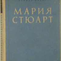Мария Стюарт, Стефан Цвайг, 1957, снимка 1 - Художествена литература - 30545795