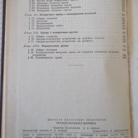 Книга "Грузоподъемные машины - Д. А. Заводчиков" - 312 стр., снимка 11 - Специализирана литература - 38311902