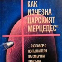 Борислав Йотов - Как изчезна "Царският мерцедес" (1993), снимка 1 - Художествена литература - 20619355