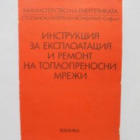 Книга Инструкция за експлоатация и ремонт на топлопреносни мрежи 1982 г., снимка 1 - Специализирана литература - 31620459