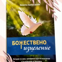 Книга"Божествено изцеление", снимка 1 - Художествена литература - 40767229