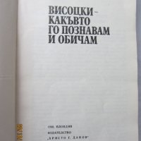 Книги - Висоцки - какъвто го познавам и обичам, снимка 2 - Художествена литература - 30629585