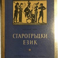 Старогръцки език -Александър Милев, снимка 1 - Чуждоезиково обучение, речници - 34469876