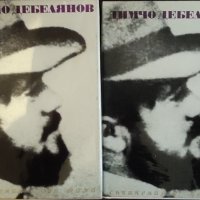 Димчо Дебелянов-2 тома, снимка 1 - Художествена литература - 39407549