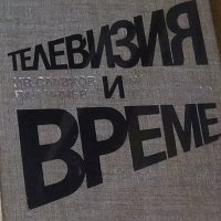 Иван Славков, Влъчко Кунчев - Телевизия и време, снимка 1 - Художествена литература - 29672186