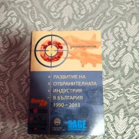 Развитие на отбранителната индустрия в България , снимка 1 - Специализирана литература - 44436339