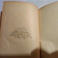 Мъртви души. Том 1-2 / Н. В. Гогол, 1947, снимка 3 - Художествена литература - 30538786
