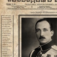 цар Борис III 3 вестник постер плакат Царство България, снимка 3 - Картини - 35442934