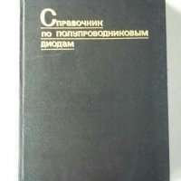 Справочници за полупроводникови прибори и др., снимка 16 - Специализирана литература - 31104421