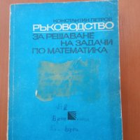 Ръководство за решаване на задачи по математика 2 част-Константин Петров, снимка 1 - Специализирана литература - 37247355