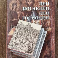 “Ден последен, ден господен“ от Стоян Загорчинов (налична в София, Люлин), снимка 1 - Българска литература - 33972265