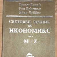 Световен речник по икономикс M-Z том II, снимка 1 - Специализирана литература - 31392575