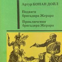 Подвиги бригадира Жерара; Приключения бригадира Жерара и несколько рассказов - Артур Конан Дойл, снимка 1 - Художествена литература - 38133104