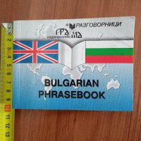 Българско-английски разговорник, снимка 1 - Чуждоезиково обучение, речници - 42523055