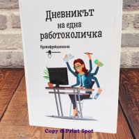 Бележник/тефтер - "Дневникът на една работохоличка, снимка 1 - Художествена литература - 44210421