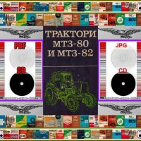 🚜Трактор МТЗ 80 МТЗ 82 техническо ръководство обслужване на💿 диск CD💿  Български език 💿 , снимка 2 - Специализирана литература - 37234759