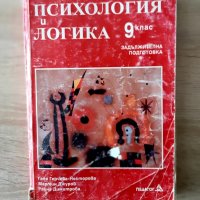 Психология,Логика за9кл,2001г, снимка 1 - Учебници, учебни тетрадки - 38725257