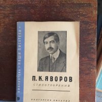 Яворов код 125, снимка 1 - Българска литература - 33750026