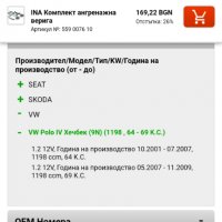 Ангренажна верига(комплект) Skoda/Seat/Vw 1.2 16v, снимка 11 - Части - 31429547