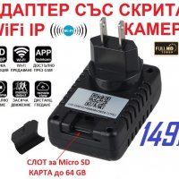 Адаптер със СКРИТА WiFi IP Камера, снимка 4 - IP камери - 23917761