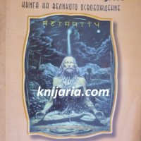 Махасамадхи: Книга на Великото Освобождение, снимка 1 - Езотерика - 35132390