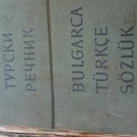 Българо Турски Речник, снимка 1 - Чуждоезиково обучение, речници - 39146066
