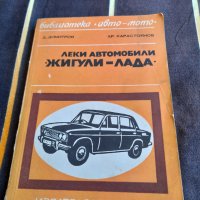 Книга Леки автомобила Жигули Лада, снимка 1 - Специализирана литература - 36853078