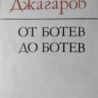 От Ботев до Ботев. Георги Джагаров, 1982г., снимка 1 - Българска литература - 29315026