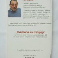 Книга Технология на геноцида - Радко Ханджиев 2013 г., снимка 2 - Други - 38822383