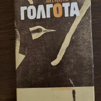 Голгота- Чингиз Айтматов, снимка 1 - Други - 42865832