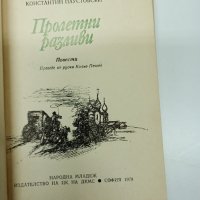 Константин Паустовски - Пролетни разливи , снимка 7 - Художествена литература - 42921553