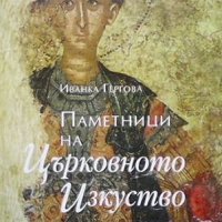 Паметници на църковното изкуство Иванка Гергова, снимка 1 - Художествена литература - 33954757