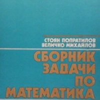 Сборник задачи по математика за 8. клас на ЕСПУ Стоян Попратилов, снимка 1 - Учебници, учебни тетрадки - 29186549
