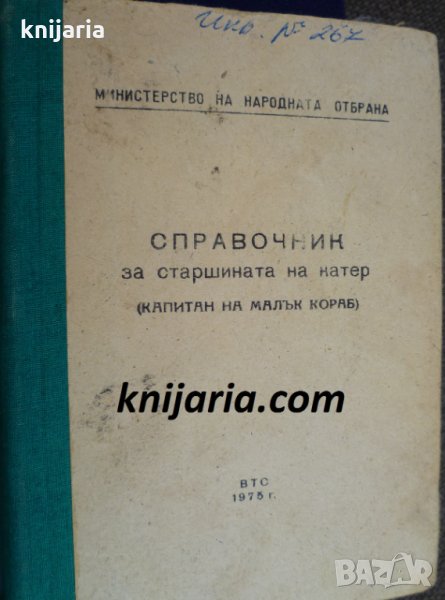Справочник за старшината на катер (капитан на малък кораб), снимка 1