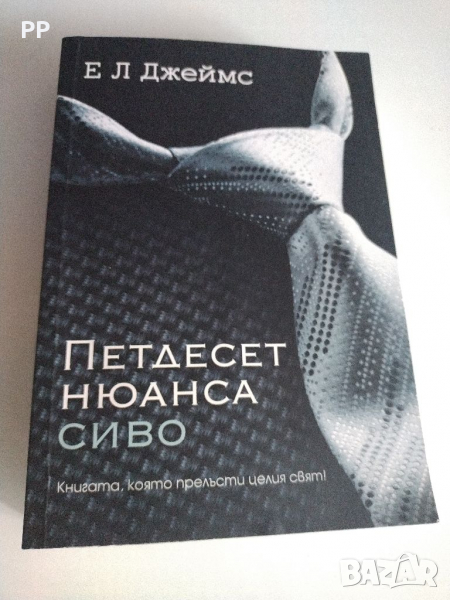 Книгата Петдесет 50 нюанса сиво, снимка 1