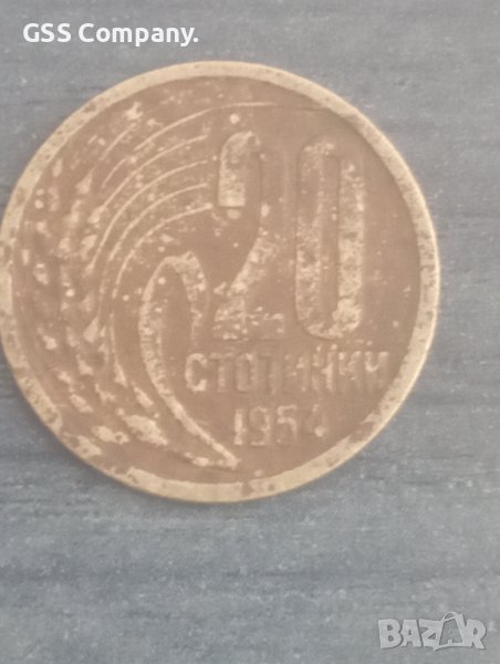 20 стотинки (1954), снимка 1