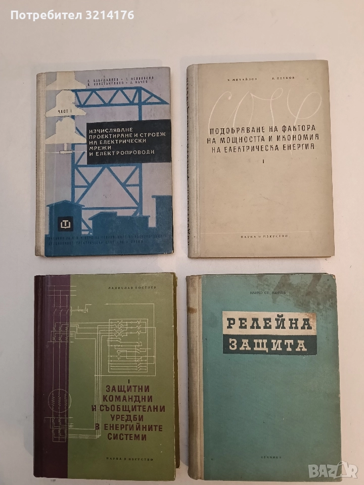 Подобряване на фактора на мощността и икономия на електрическа енергия - К. Михайлов, Л. Петков, снимка 1