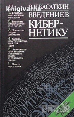 Введение в кибернетику В. Н. Касаткин, снимка 1