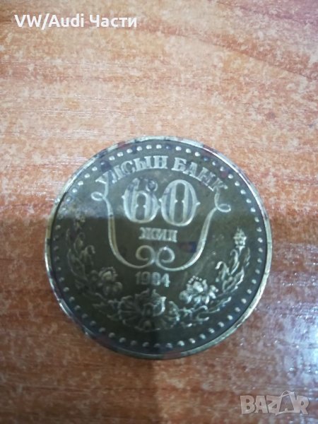 Монета Монголия 60 жил 1984г, снимка 1
