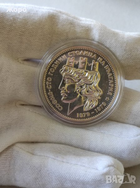 20 лева 1979 година "София - сто години столица на България"(гланц), снимка 1