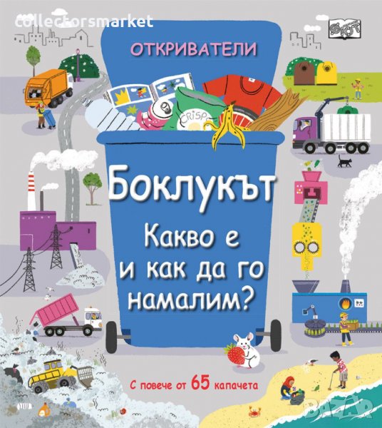 Откриватели: Боклукът, снимка 1